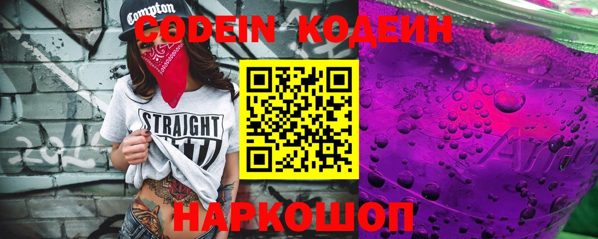 Кодеин Purple Drank  Вход с VPN  Кодеин Purple Drank  Сатка 